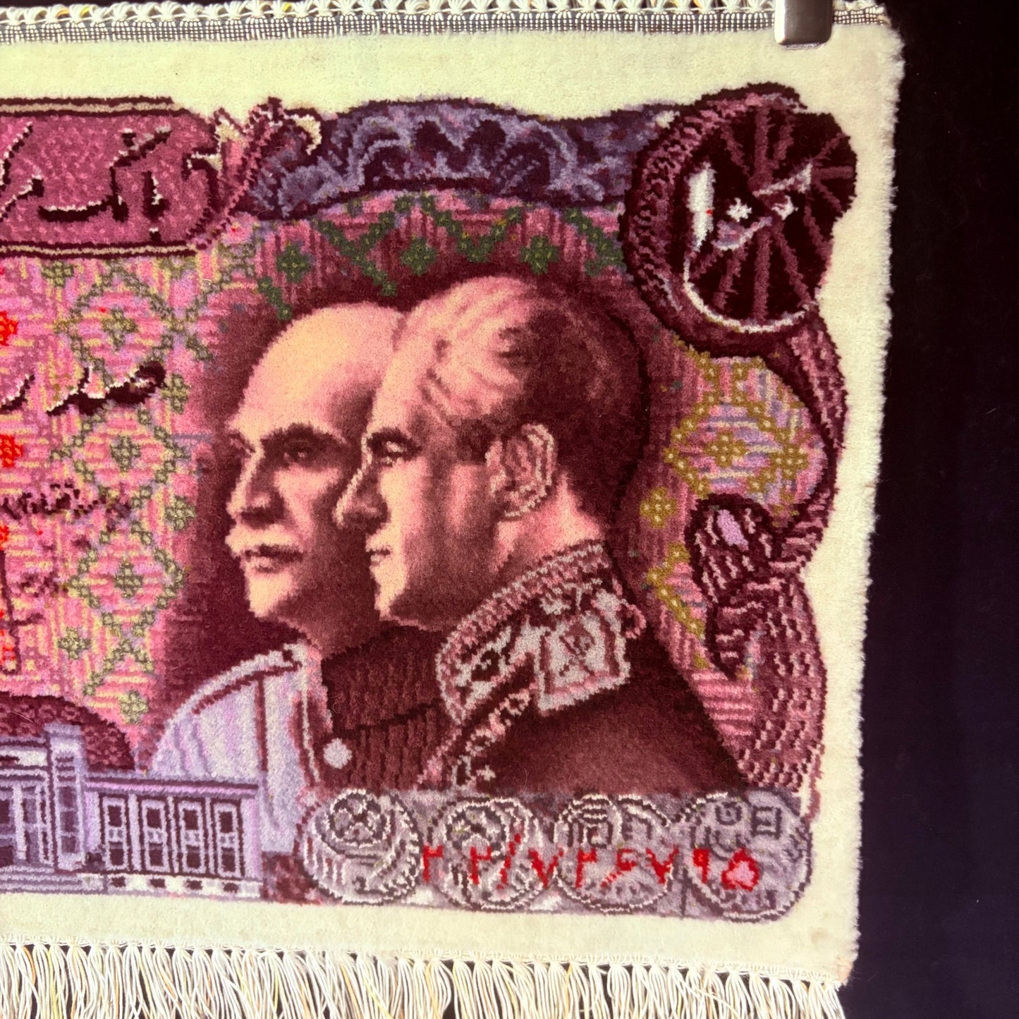 Persian Rug Banknote Tabriz Pictorial Hand Knotted 50 Raj Reza & Mohammed Shah Pahlavi 100 Rials 25in x 13in or 63cm x 33cm w/Rug Hangers