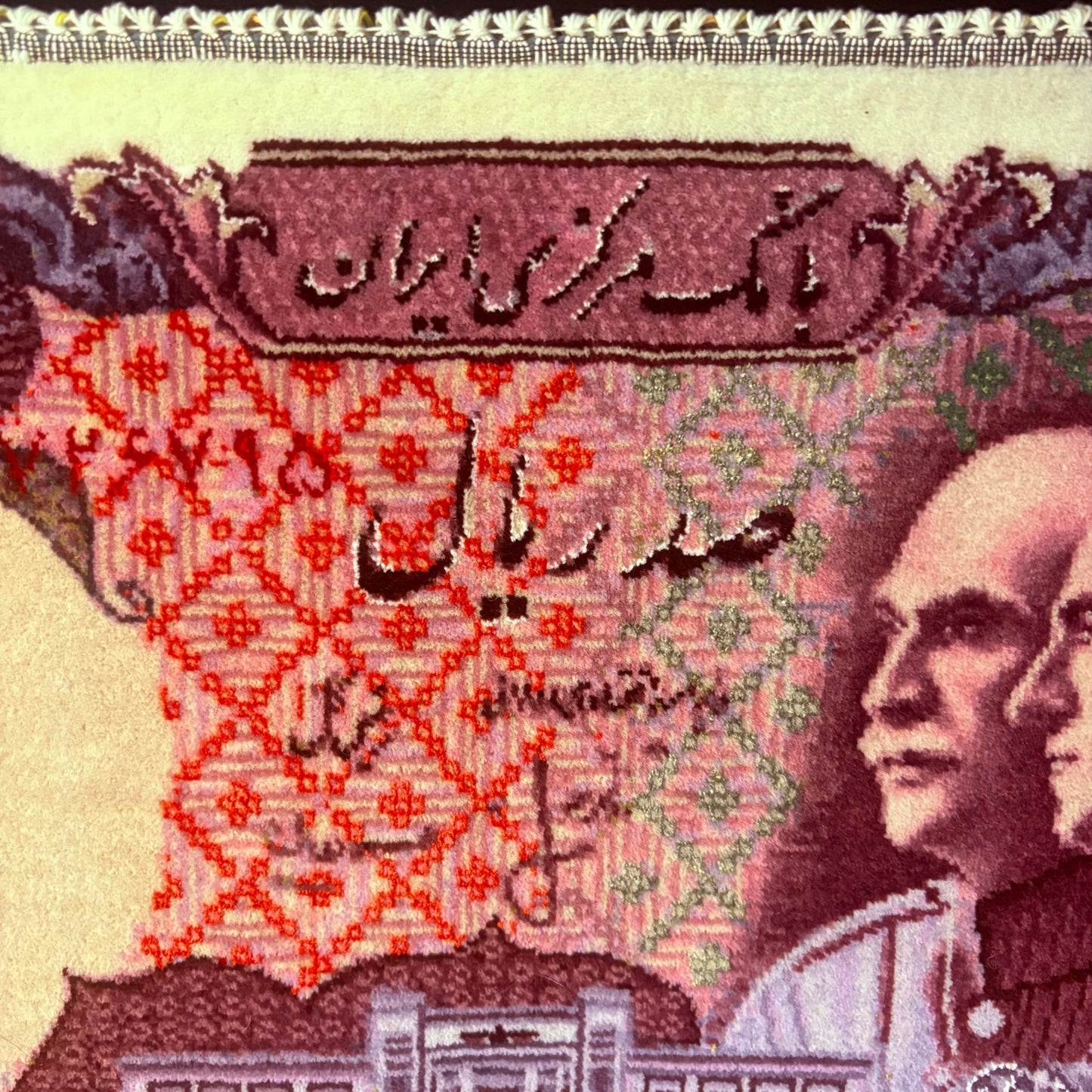 Persian Rug Banknote Tabriz Pictorial Hand Knotted 50 Raj Reza & Mohammed Shah Pahlavi 100 Rials 25in x 13in or 63cm x 33cm w/Rug Hangers